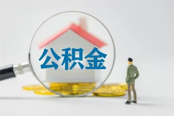 齐河老家住房公积金（老家的公积金怎么提取）
