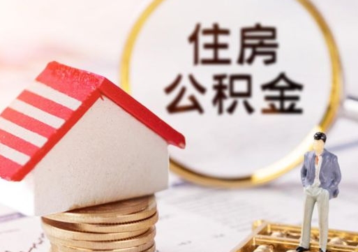 齐河封存的住房公积金如何提取（已经封存的公积金如何提取）
