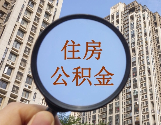 齐河个人提取公积金办法（怎样提取个人住房公积金）