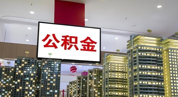 齐河急用钱怎么把公积金取出来（急用钱怎样可以把自己的公积金取出来）